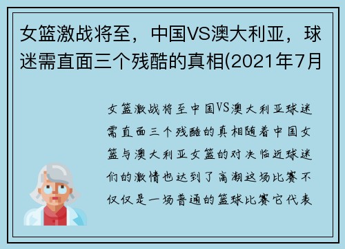 女篮激战将至，中国VS澳大利亚，球迷需直面三个残酷的真相(2021年7月30日中国女篮对澳大利亚女篮)