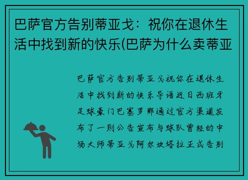 巴萨官方告别蒂亚戈：祝你在退休生活中找到新的快乐(巴萨为什么卖蒂亚戈)