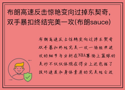 布朗高速反击惊艳变向过掉东契奇，双手暴扣终结完美一攻(布朗sauce)