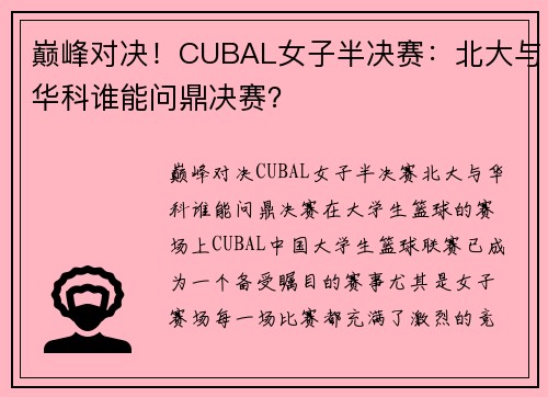 巅峰对决！CUBAL女子半决赛：北大与华科谁能问鼎决赛？
