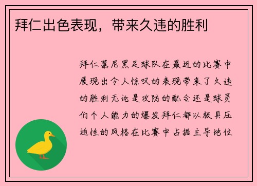 拜仁出色表现，带来久违的胜利