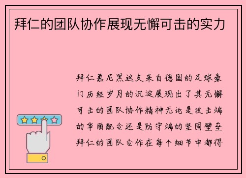 拜仁的团队协作展现无懈可击的实力