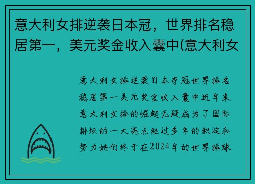 意大利女排逆袭日本冠，世界排名稳居第一，美元奖金收入囊中(意大利女排的世界排名)