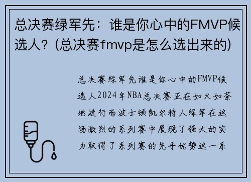 总决赛绿军先：谁是你心中的FMVP候选人？(总决赛fmvp是怎么选出来的)