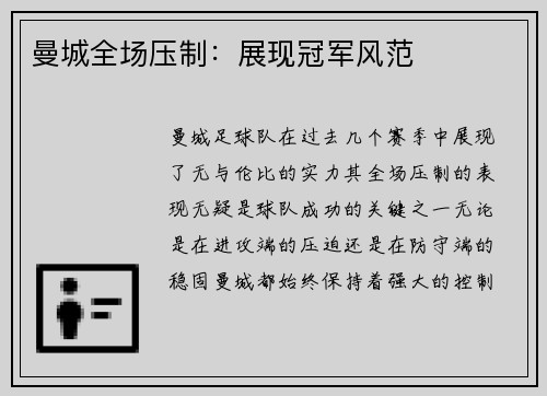 曼城全场压制：展现冠军风范