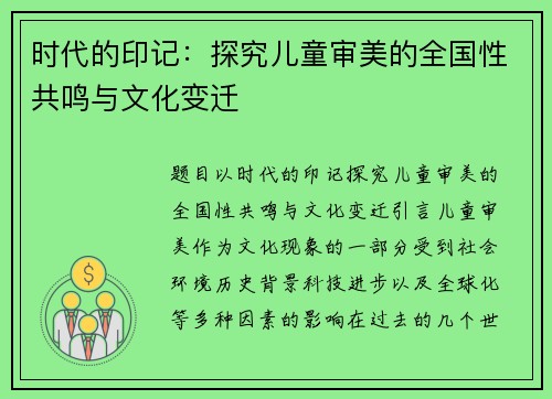 时代的印记：探究儿童审美的全国性共鸣与文化变迁