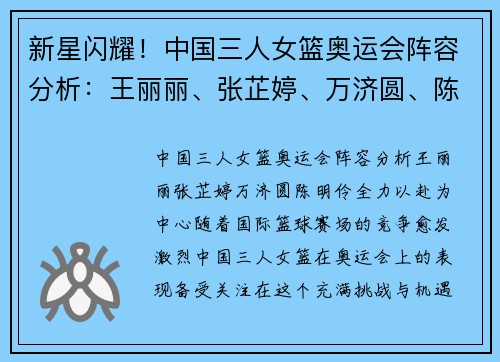 新星闪耀！中国三人女篮奥运会阵容分析：王丽丽、张芷婷、万济圆、陈明伶全力以赴