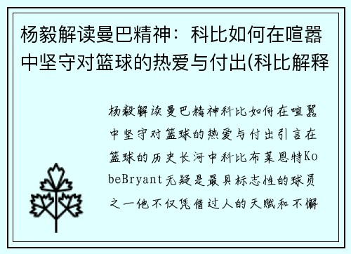 杨毅解读曼巴精神：科比如何在喧嚣中坚守对篮球的热爱与付出(科比解释曼巴精神)