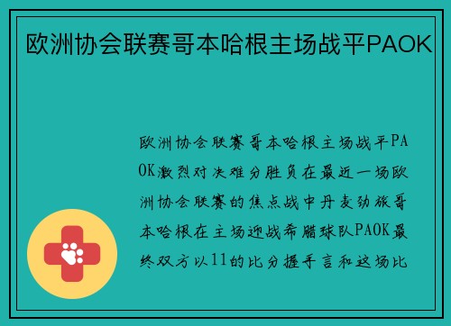 欧洲协会联赛哥本哈根主场战平PAOK