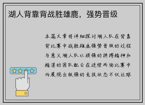 湖人背靠背战胜雄鹿，强势晋级