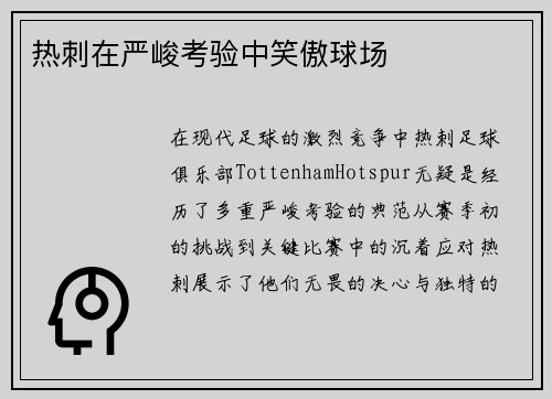 热刺在严峻考验中笑傲球场