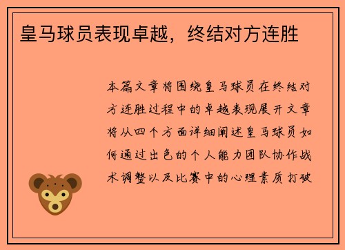 皇马球员表现卓越，终结对方连胜