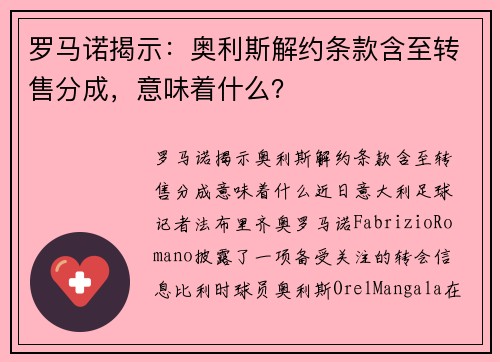 罗马诺揭示：奥利斯解约条款含至转售分成，意味着什么？
