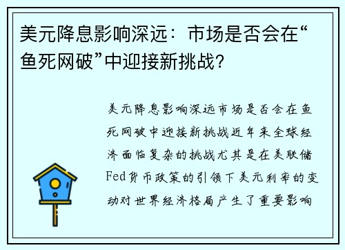 美元降息影响深远：市场是否会在“鱼死网破”中迎接新挑战？