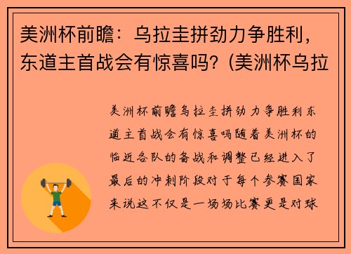 美洲杯前瞻：乌拉圭拼劲力争胜利，东道主首战会有惊喜吗？(美洲杯乌拉圭首发阵容)