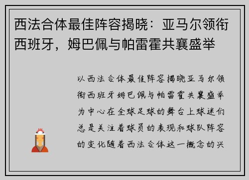 西法合体最佳阵容揭晓：亚马尔领衔西班牙，姆巴佩与帕雷霍共襄盛举