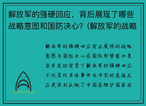 解放军的强硬回应，背后展现了哪些战略意图和国防决心？(解放军的战略进攻)