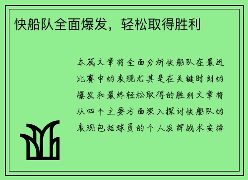 快船队全面爆发，轻松取得胜利