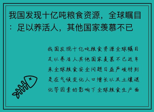 我国发现十亿吨粮食资源，全球瞩目：足以养活人，其他国家羡慕不已
