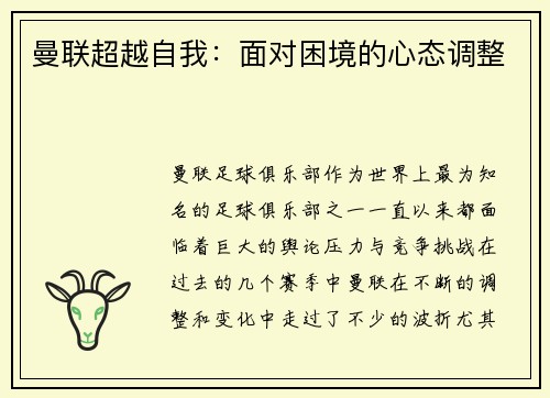 曼联超越自我：面对困境的心态调整