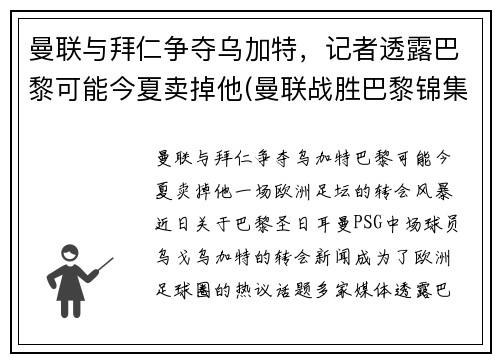 曼联与拜仁争夺乌加特，记者透露巴黎可能今夏卖掉他(曼联战胜巴黎锦集)