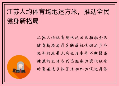 江苏人均体育场地达方米，推动全民健身新格局