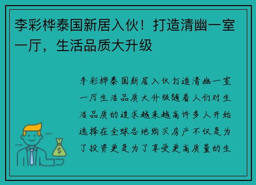 李彩桦泰国新居入伙！打造清幽一室一厅，生活品质大升级