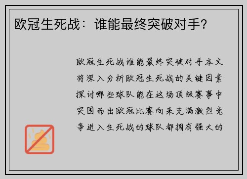 欧冠生死战：谁能最终突破对手？