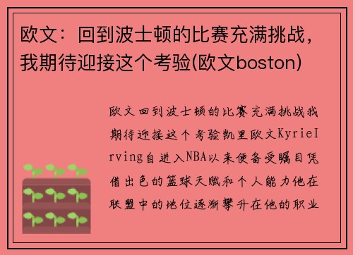 欧文：回到波士顿的比赛充满挑战，我期待迎接这个考验(欧文boston)