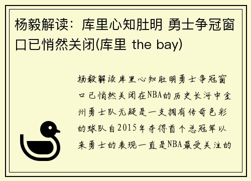 杨毅解读：库里心知肚明 勇士争冠窗口已悄然关闭(库里 the bay)