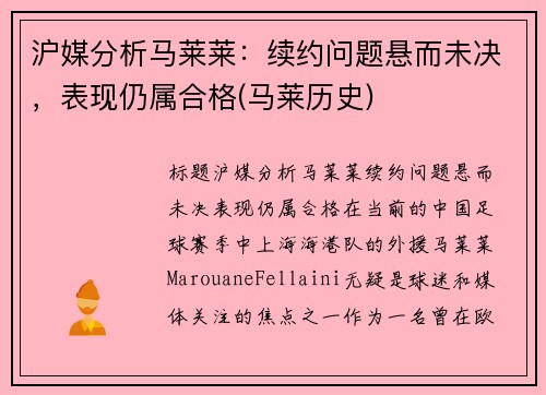 沪媒分析马莱莱：续约问题悬而未决，表现仍属合格(马莱历史)