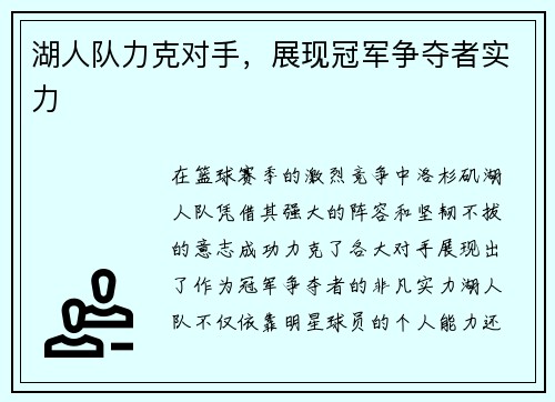 湖人队力克对手，展现冠军争夺者实力