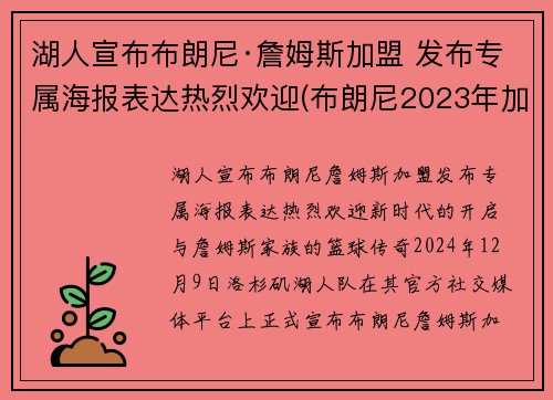 湖人宣布布朗尼·詹姆斯加盟 发布专属海报表达热烈欢迎(布朗尼2023年加盟湖人)