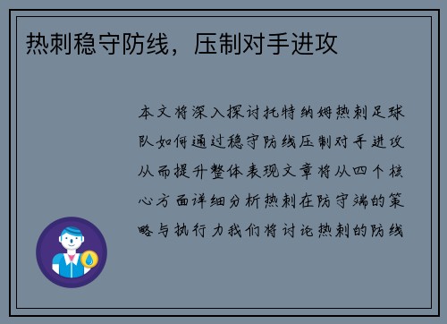热刺稳守防线，压制对手进攻