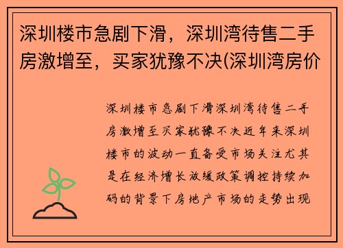 深圳楼市急剧下滑，深圳湾待售二手房激增至，买家犹豫不决(深圳湾房价2021最新价格)