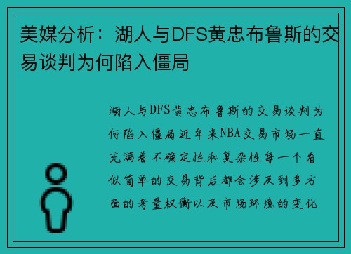 美媒分析：湖人与DFS黄忠布鲁斯的交易谈判为何陷入僵局