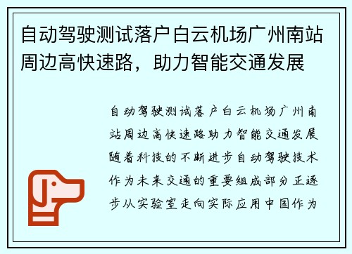 自动驾驶测试落户白云机场广州南站周边高快速路，助力智能交通发展