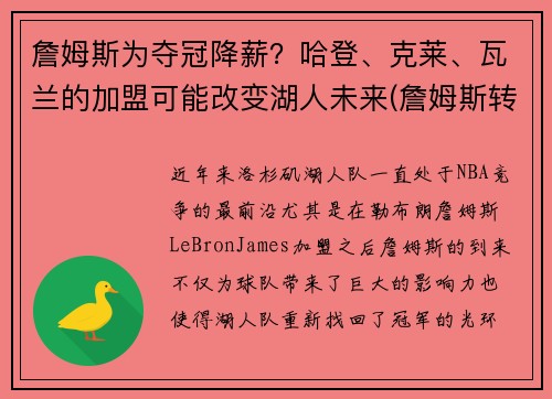 詹姆斯为夺冠降薪？哈登、克莱、瓦兰的加盟可能改变湖人未来(詹姆斯转发哈登去篮网)