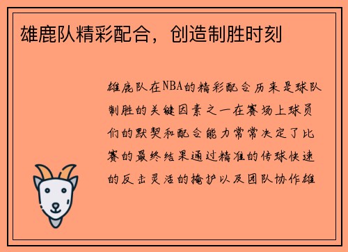 雄鹿队精彩配合，创造制胜时刻